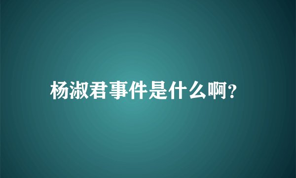 杨淑君事件是什么啊？