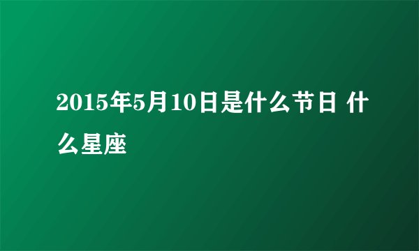 2015年5月10日是什么节日 什么星座