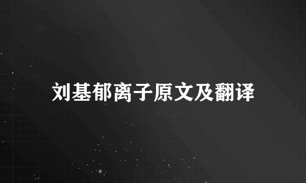 刘基郁离子原文及翻译