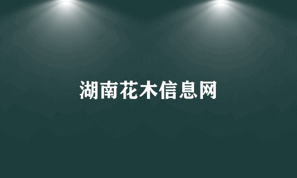 湖南花木信息网