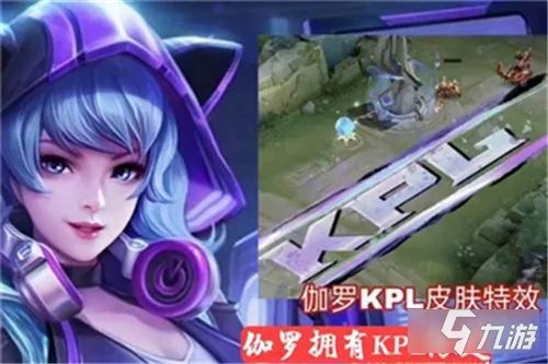 《王者荣耀》伽罗kpl皮肤多少钱 伽罗kpl皮肤价格介绍