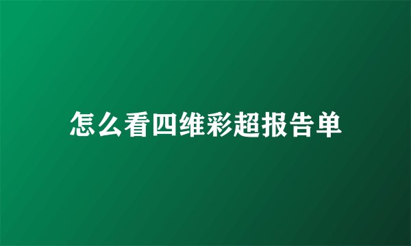 怎么看四维彩超报告单