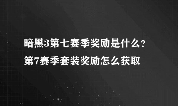暗黑3第七赛季奖励是什么?第7赛季套装奖励怎么获取