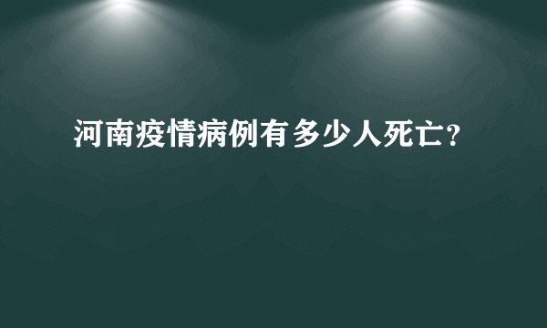 河南疫情病例有多少人死亡？