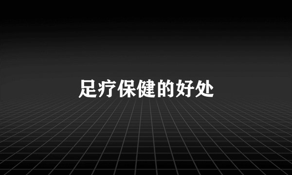足疗保健的好处