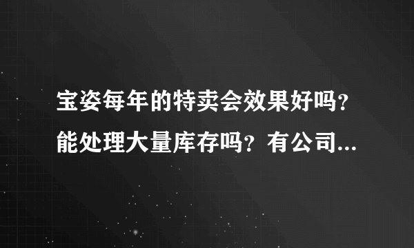 宝姿每年的特卖会效果好吗？能处理大量库存吗？有公司给他们策划吗？他们具体是怎么做的？