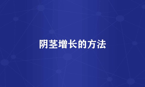 阴茎增长的方法