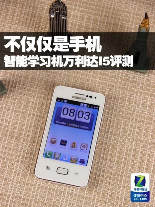 不仅仅是手机 智能学习机万利达I5评测