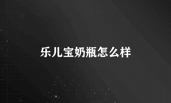乐儿宝奶瓶怎么样