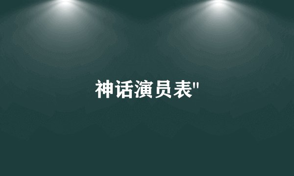 神话演员表