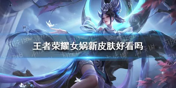 《王者荣耀》女娲新皮肤好看吗 女娲新皮肤爆料