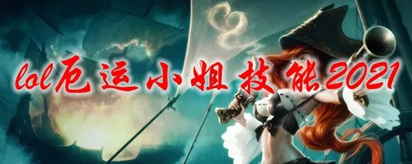 lol厄运小姐技能2021