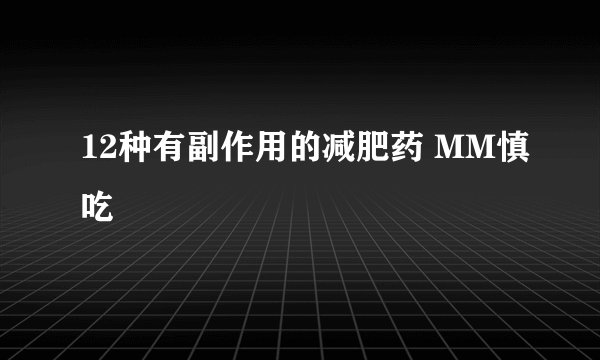 12种有副作用的减肥药 MM慎吃