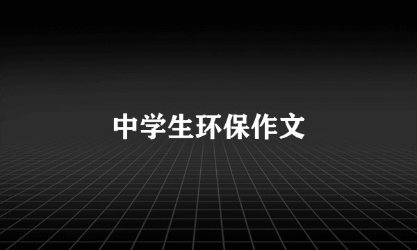 中学生环保作文