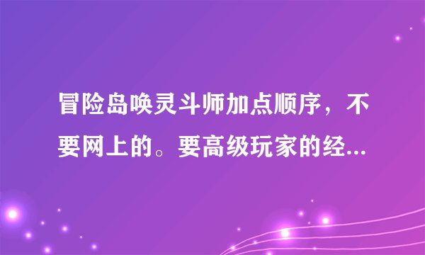 冒险岛唤灵斗师加点顺序，不要网上的。要高级玩家的经验加点。