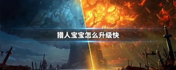 猎人宝宝怎么升级快