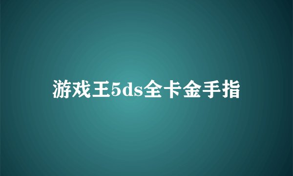 游戏王5ds全卡金手指
