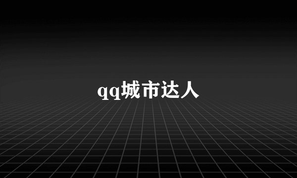 qq城市达人