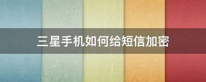 三星手机如何给短信加密