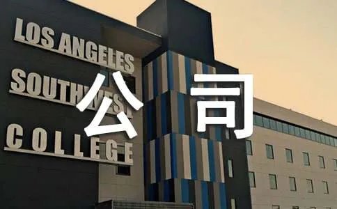 成立新公司的流程有哪些