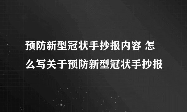 预防新型冠状手抄报内容 怎么写关于预防新型冠状手抄报