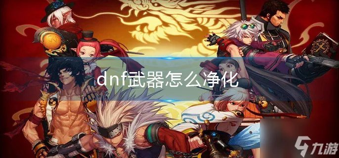《dnf》武器怎么净化