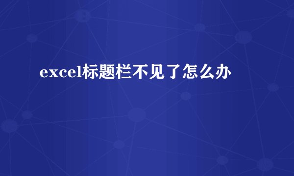 excel标题栏不见了怎么办