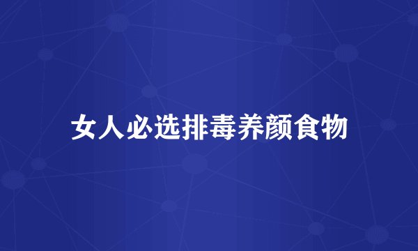 女人必选排毒养颜食物