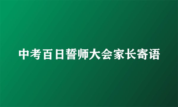 中考百日誓师大会家长寄语
