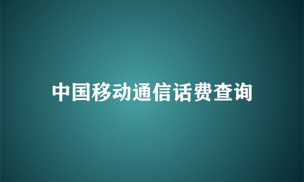 中国移动通信话费查询