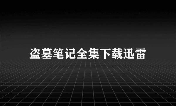 盗墓笔记全集下载迅雷