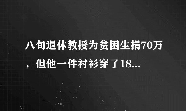 八旬退休教授为贫困生捐70万,但他一件衬衫穿了18年,他为何要这么做?