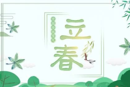 今年什么时候打春2020年立春几点几分打春？