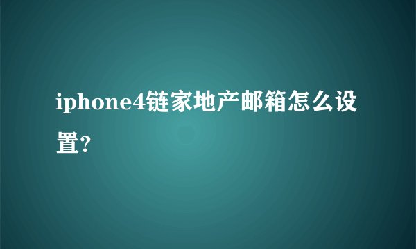 iphone4链家地产邮箱怎么设置?
