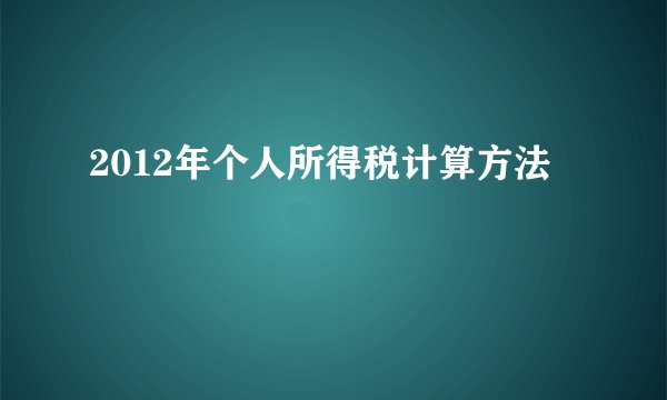 2012年个人所得税计算方法