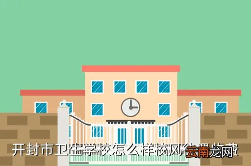 开封卫生学校，开封市卫生学校怎么样校风待遇收费