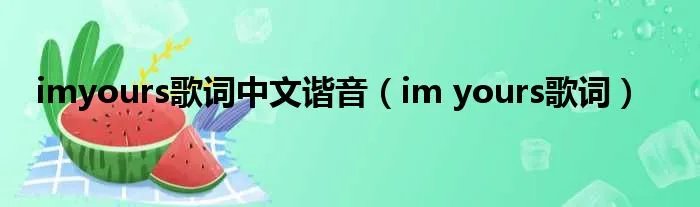 imyours歌词中文谐音（im yours歌词）
