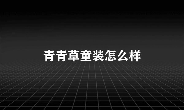 青青草童装怎么样