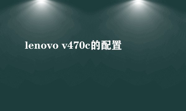lenovo v470c的配置