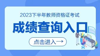 2023下半年山西教资成绩查询时间及入口