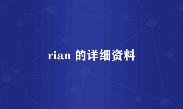 rian 的详细资料