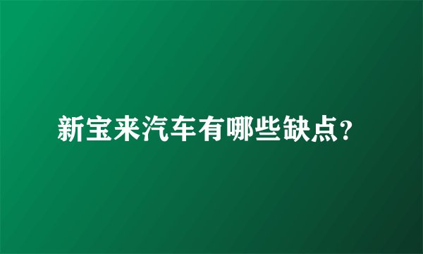 新宝来汽车有哪些缺点？