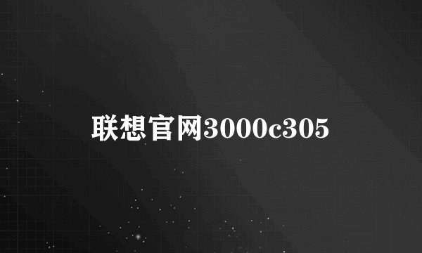 联想官网3000c305