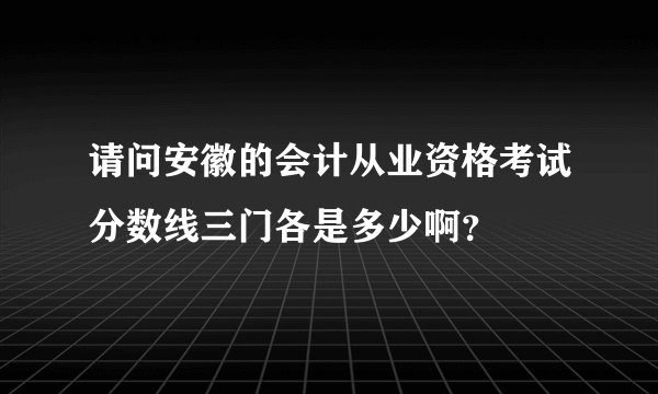 请问安徽的会计从业资格考试分数线三门各是多少啊？