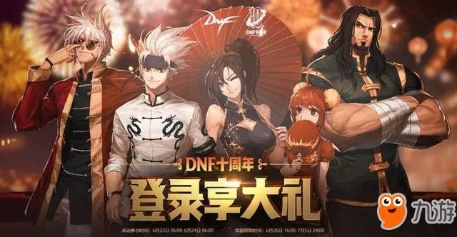 《DNF》十周年庆站街活动6月23日开启 十周年站街活动奖励一览