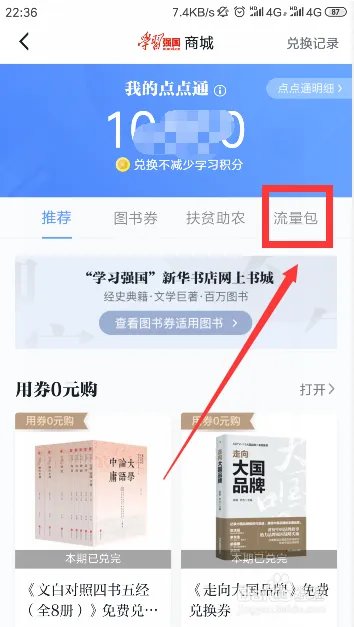 如何使用学习强国点点通充值流量