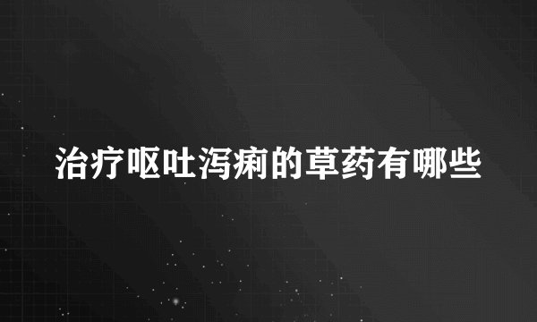 治疗呕吐泻痢的草药有哪些
