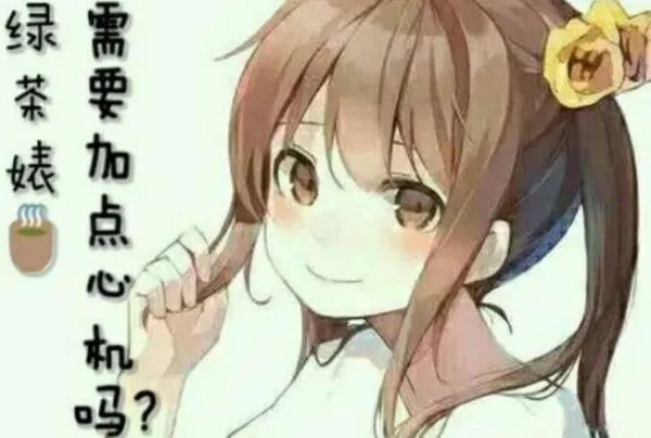 奶茶婊是什么意思+主要特征 奶茶婊和绿茶婊的区别