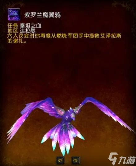 《魔兽世界》紫罗兰魔翼鸦绝版了吗