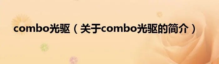 combo光驱（关于combo光驱的简介）